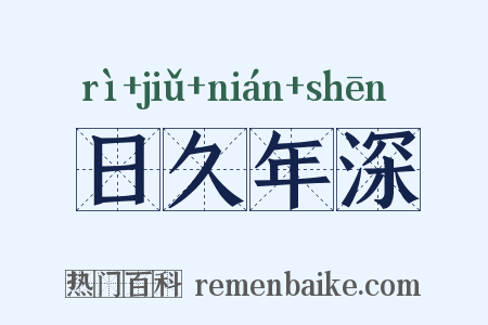 日久年深是什么意思的图片